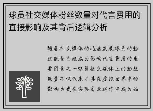 球员社交媒体粉丝数量对代言费用的直接影响及其背后逻辑分析
