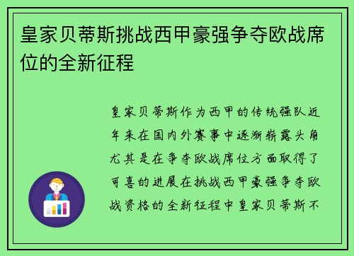 皇家贝蒂斯挑战西甲豪强争夺欧战席位的全新征程 皇家贝蒂斯挑战西甲豪强争夺欧战席位的全新征程
