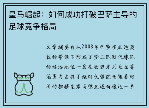 皇马崛起：如何成功打破巴萨主导的足球竞争格局
