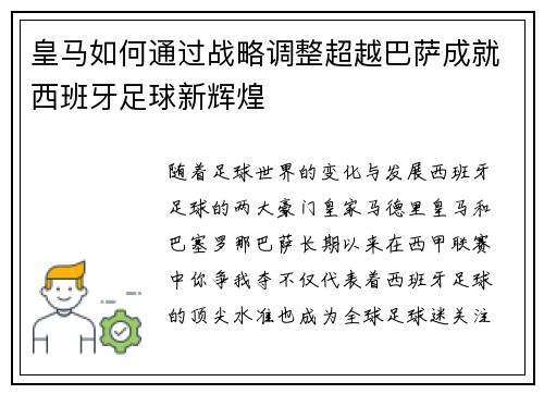 皇马如何通过战略调整超越巴萨成就西班牙足球新辉煌 皇马如何通过战略调整超越巴萨成就西班牙足球新辉煌