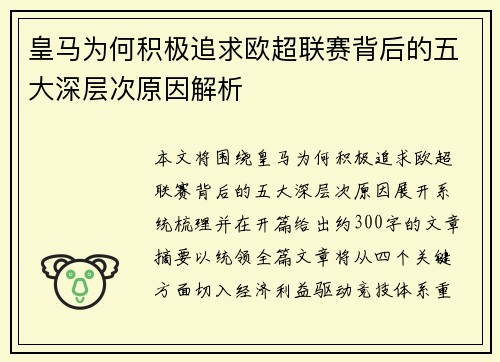 皇马为何积极追求欧超联赛背后的五大深层次原因解析