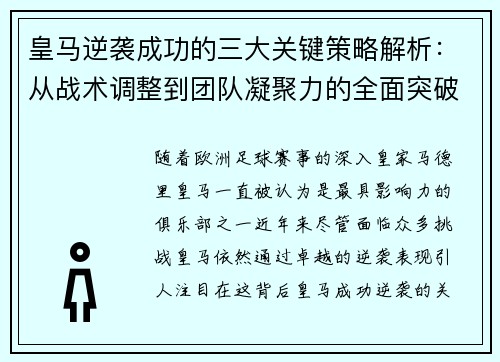 皇马逆袭成功的三大关键策略解析:从战术调整到团队凝聚力的全面突破 皇马逆袭成功的三大关键策略解析:从战术调整到团队凝聚力的全面突破