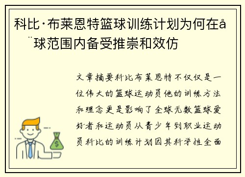 科比·布莱恩特篮球训练计划为何在全球范围内备受推崇和效仿 科比·布莱恩特篮球训练计划为何在全球范围内备受推崇和效仿
