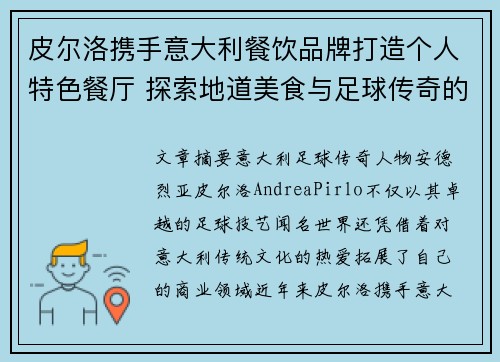 皮尔洛携手意大利餐饮品牌打造个人特色餐厅 探索地道美食与足球传奇的完美融合 皮尔洛携手意大利餐饮品牌打造个人特色餐厅 探索地道美食与足球传奇的完美融合