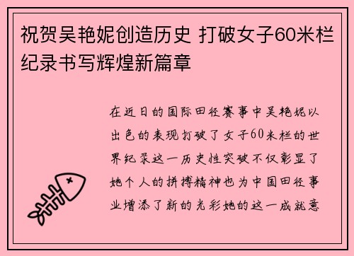 祝贺吴艳妮创造历史 打破女子60米栏纪录书写辉煌新篇章