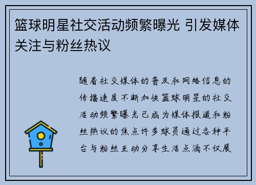 篮球明星社交活动频繁曝光 引发媒体关注与粉丝热议