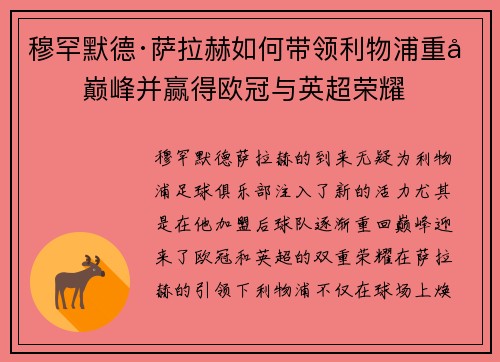 穆罕默德·萨拉赫如何带领利物浦重回巅峰并赢得欧冠与英超荣耀
