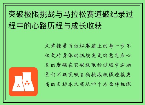 突破极限挑战与马拉松赛道破纪录过程中的心路历程与成长收获 突破极限挑战与马拉松赛道破纪录过程中的心路历程与成长收获