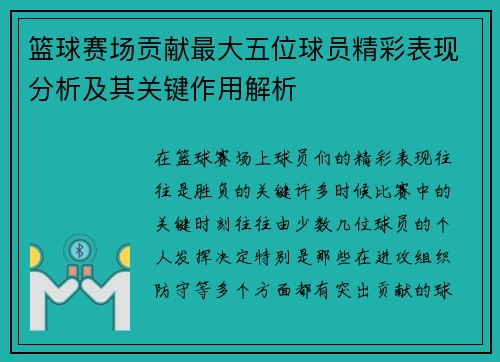 篮球赛场贡献最大五位球员精彩表现分析及其关键作用解析