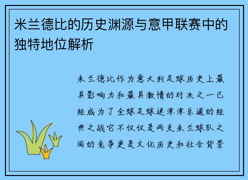 米兰德比的历史渊源与意甲联赛中的独特地位解析 米兰德比的历史渊源与意甲联赛中的独特地位解析