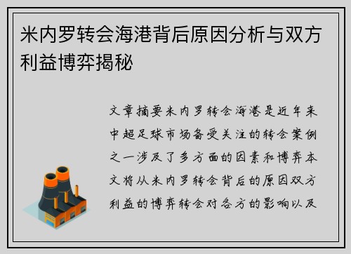 米内罗转会海港背后原因分析与双方利益博弈揭秘 米内罗转会海港背后原因分析与双方利益博弈揭秘