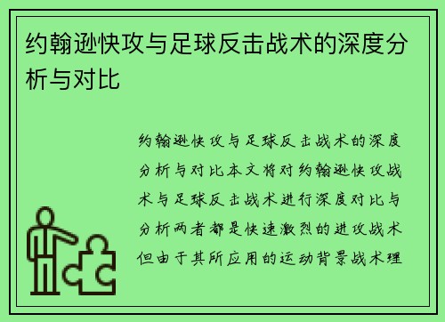约翰逊快攻与足球反击战术的深度分析与对比