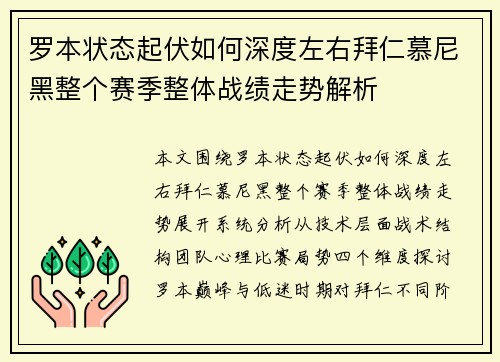 罗本状态起伏如何深度左右拜仁慕尼黑整个赛季整体战绩走势解析 罗本状态起伏如何深度左右拜仁慕尼黑整个赛季整体战绩走势解析