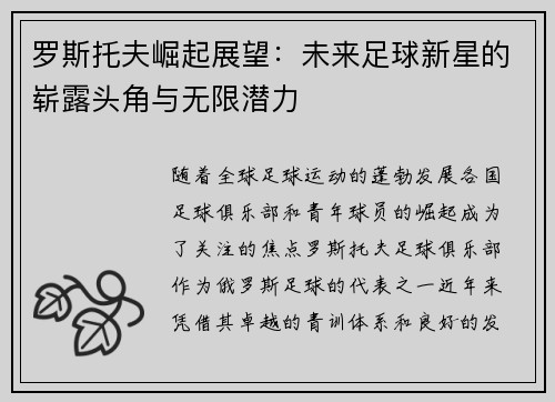 罗斯托夫崛起展望：未来足球新星的崭露头角与无限潜力