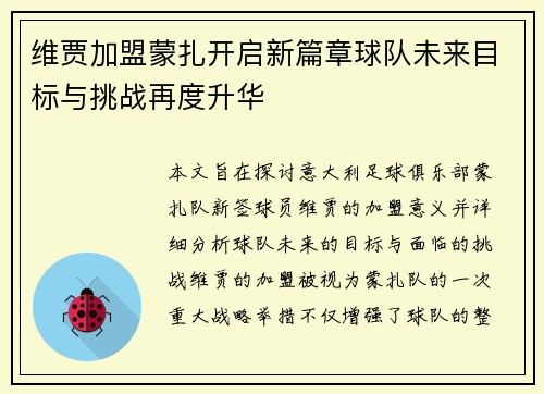 维贾加盟蒙扎开启新篇章球队未来目标与挑战再度升华 维贾加盟蒙扎开启新篇章球队未来目标与挑战再度升华