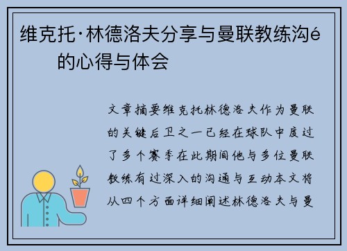 维克托·林德洛夫分享与曼联教练沟通的心得与体会