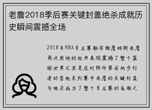 老詹2018季后赛关键封盖绝杀成就历史瞬间震撼全场