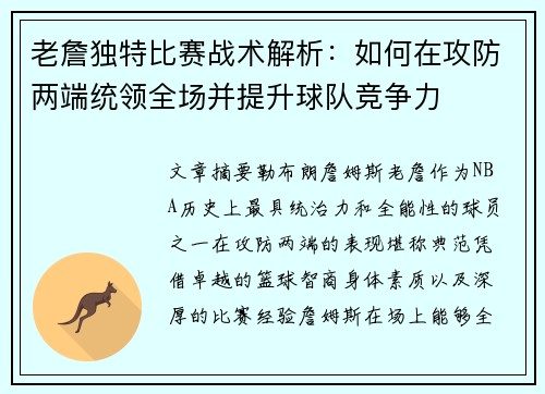 老詹独特比赛战术解析:如何在攻防两端统领全场并提升球队竞争力 老詹独特比赛战术解析:如何在攻防两端统领全场并提升球队竞争力