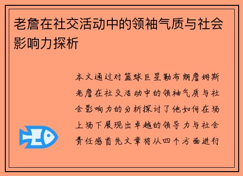 老詹在社交活动中的领袖气质与社会影响力探析