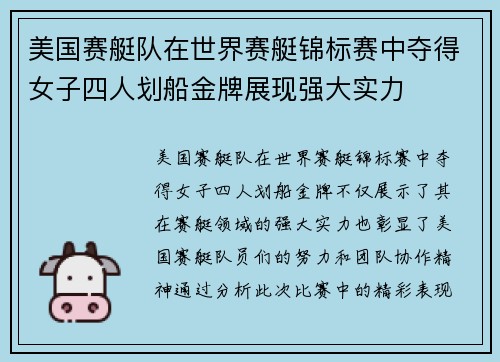 美国赛艇队在世界赛艇锦标赛中夺得女子四人划船金牌展现强大实力 美国赛艇队在世界赛艇锦标赛中夺得女子四人划船金牌展现强大实力