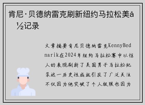 肯尼·贝德纳雷克刷新纽约马拉松美国记录