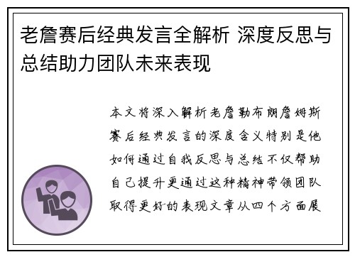 老詹赛后经典发言全解析 深度反思与总结助力团队未来表现