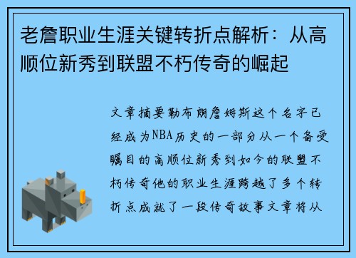 老詹职业生涯关键转折点解析：从高顺位新秀到联盟不朽传奇的崛起
