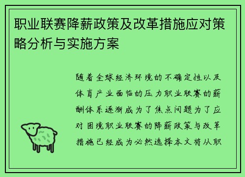 职业联赛降薪政策及改革措施应对策略分析与实施方案 职业联赛降薪政策及改革措施应对策略分析与实施方案