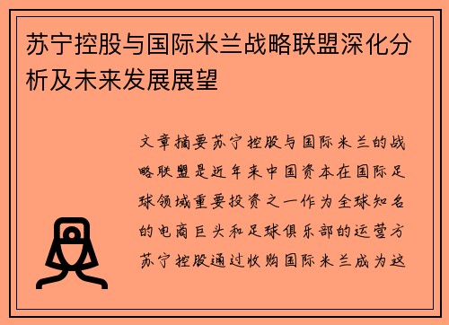 苏宁控股与国际米兰战略联盟深化分析及未来发展展望 苏宁控股与国际米兰战略联盟深化分析及未来发展展望
