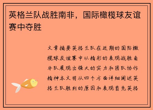 英格兰队战胜南非,国际橄榄球友谊赛中夺胜 英格兰队战胜南非,国际橄榄球友谊赛中夺胜
