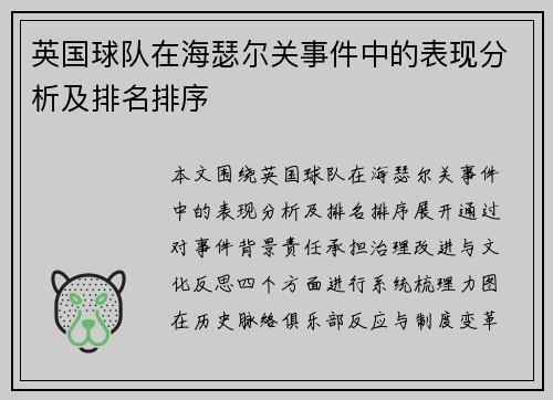 英国球队在海瑟尔关事件中的表现分析及排名排序