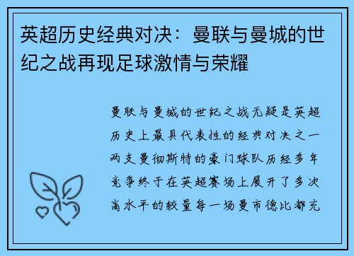 英超历史经典对决：曼联与曼城的世纪之战再现足球激情与荣耀