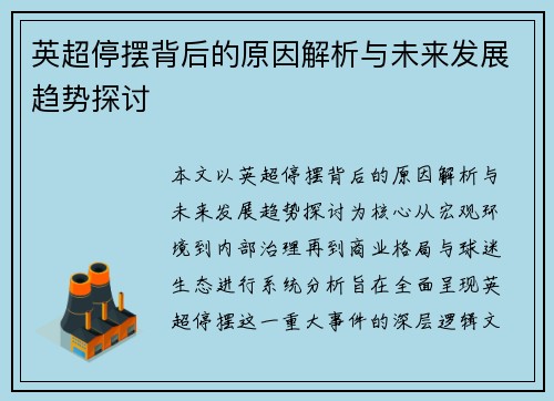 英超停摆背后的原因解析与未来发展趋势探讨 英超停摆背后的原因解析与未来发展趋势探讨