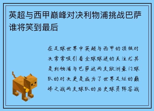 英超与西甲巅峰对决利物浦挑战巴萨谁将笑到最后