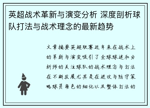 英超战术革新与演变分析 深度剖析球队打法与战术理念的最新趋势 英超战术革新与演变分析 深度剖析球队打法与战术理念的最新趋势
