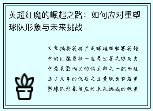 英超红魔的崛起之路：如何应对重塑球队形象与未来挑战