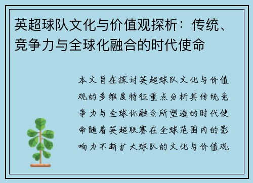 英超球队文化与价值观探析：传统、竞争力与全球化融合的时代使命