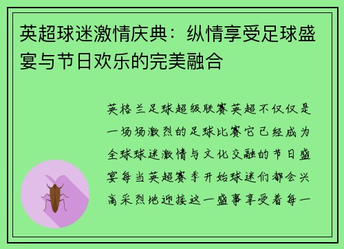 英超球迷激情庆典：纵情享受足球盛宴与节日欢乐的完美融合