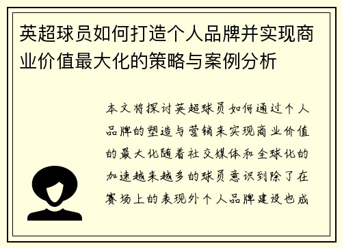 英超球员如何打造个人品牌并实现商业价值最大化的策略与案例分析 英超球员如何打造个人品牌并实现商业价值最大化的策略与案例分析