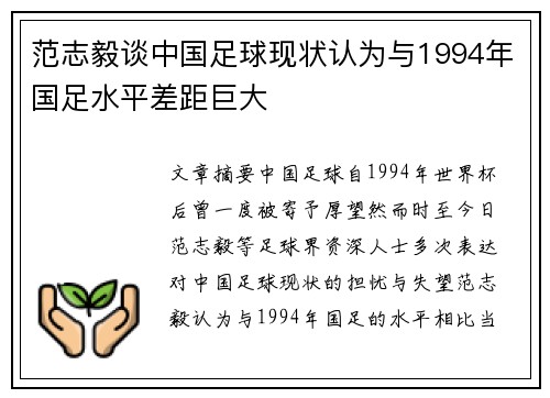 范志毅谈中国足球现状认为与1994年国足水平差距巨大 范志毅谈中国足球现状认为与1994年国足水平差距巨大