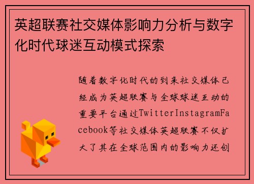 英超联赛社交媒体影响力分析与数字化时代球迷互动模式探索