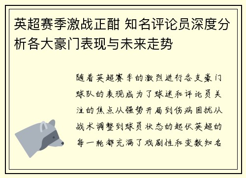 英超赛季激战正酣 知名评论员深度分析各大豪门表现与未来走势