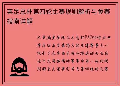 英足总杯第四轮比赛规则解析与参赛指南详解