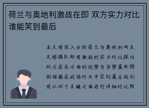 荷兰与奥地利激战在即 双方实力对比谁能笑到最后 荷兰与奥地利激战在即 双方实力对比谁能笑到最后