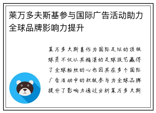 莱万多夫斯基参与国际广告活动助力全球品牌影响力提升 莱万多夫斯基参与国际广告活动助力全球品牌影响力提升