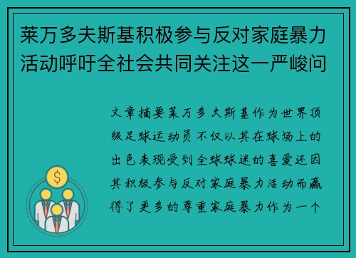 莱万多夫斯基积极参与反对家庭暴力活动呼吁全社会共同关注这一严峻问题