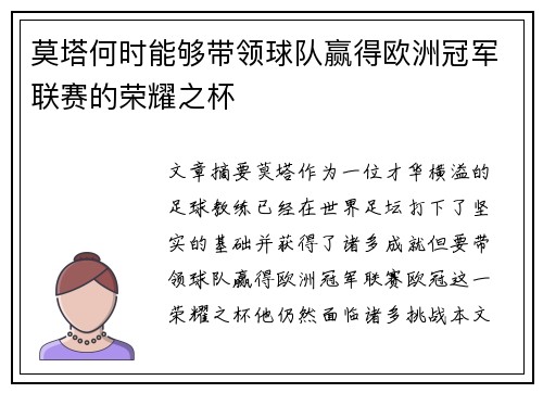 莫塔何时能够带领球队赢得欧洲冠军联赛的荣耀之杯 莫塔何时能够带领球队赢得欧洲冠军联赛的荣耀之杯