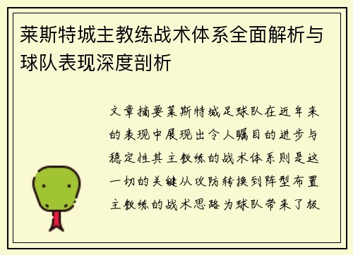 莱斯特城主教练战术体系全面解析与球队表现深度剖析
