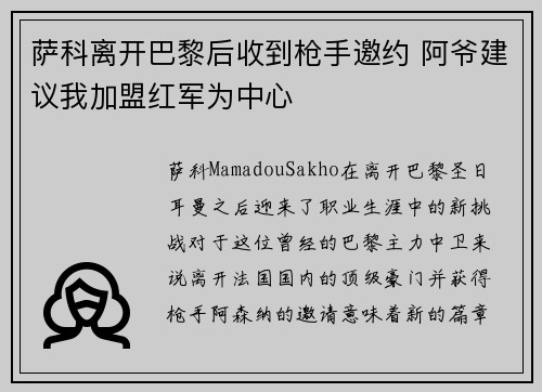萨科离开巴黎后收到枪手邀约 阿爷建议我加盟红军为中心 萨科离开巴黎后收到枪手邀约 阿爷建议我加盟红军为中心