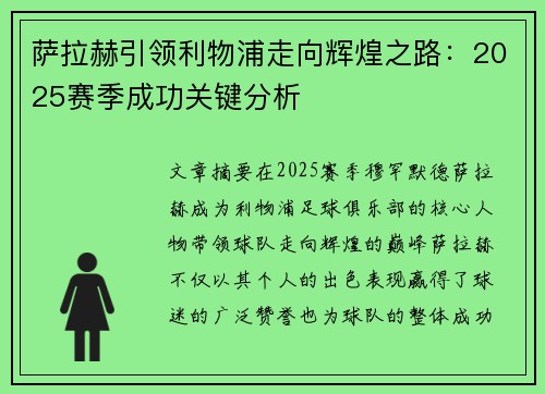萨拉赫引领利物浦走向辉煌之路：2025赛季成功关键分析
